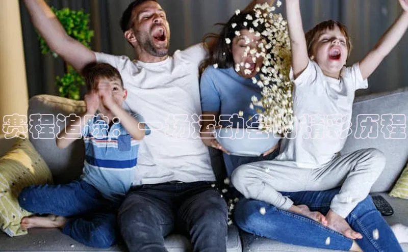 赛程追踪：一场运动会的精彩历程