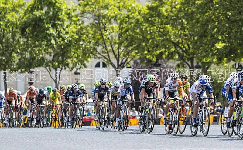 水之韵：水上运动赛事项目的精彩与创新