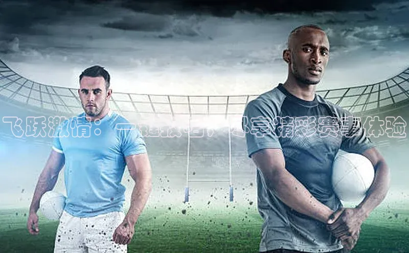 飞跃激情：一键报名，尽享精彩赛事体验