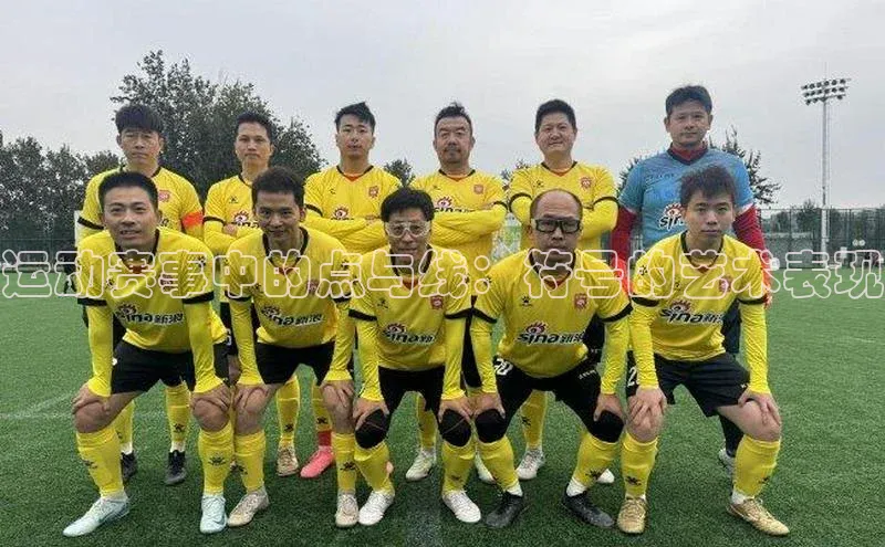 运动赛事中的点与线：符号的艺术表现