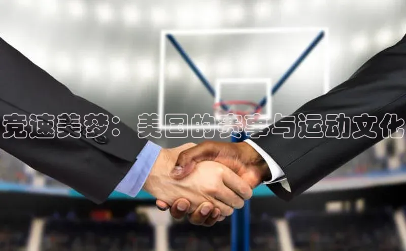 竞速美梦：美国的赛事与运动文化