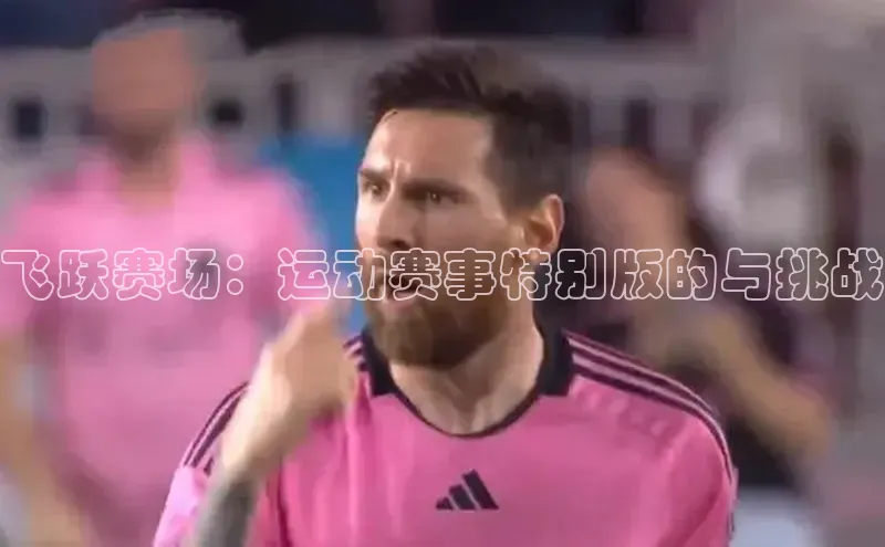 飞跃赛场：运动赛事特别版的与挑战