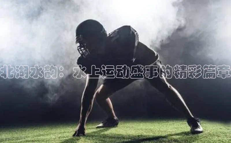 北湖水韵：水上运动盛事的精彩篇章