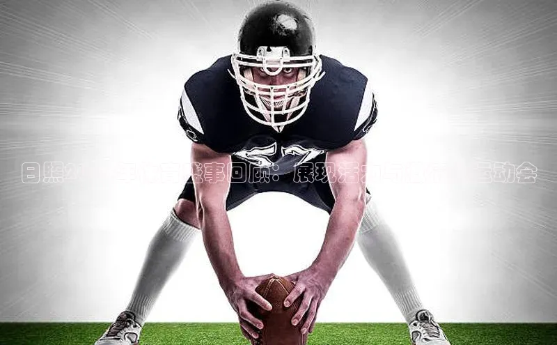 日照2018年体育盛事回顾：展现活力与激情的运动会