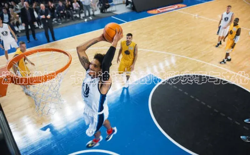 激情碰撞：卡巴迪运动的精彩赛事与文化