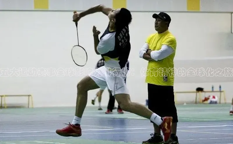 五大运动赛事全球影响力排行榜：体育精神的全球化之旅