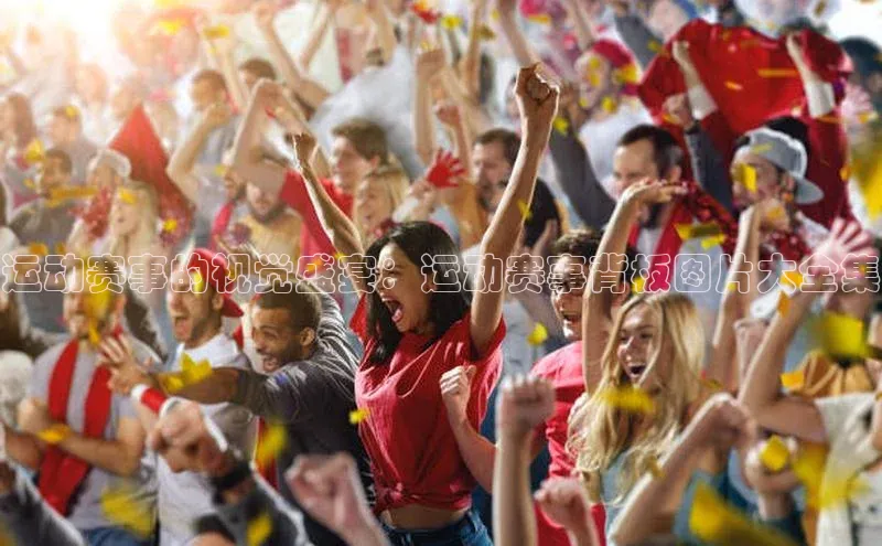 运动赛事的视觉盛宴：运动赛事背板图片大全集