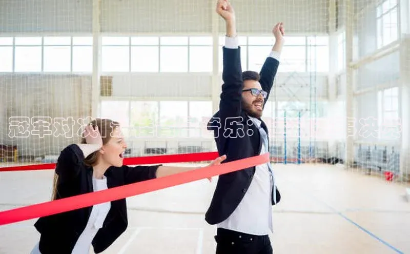 冠军对决|最佳背景音乐：运动赛事决赛