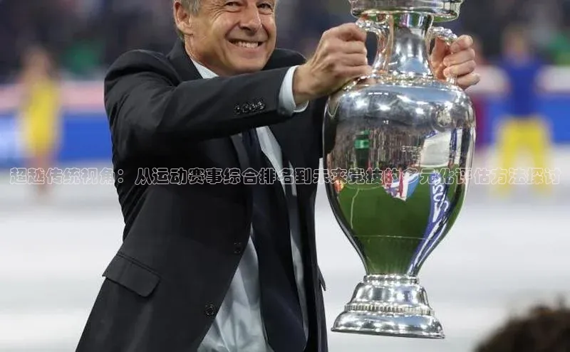 超越传统视角：从运动赛事综合排名到未来竞技的多元化评估方法探讨