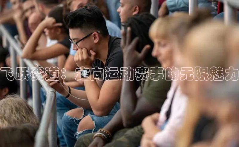 飞跃赛道：定向运动赛事的无限魅力