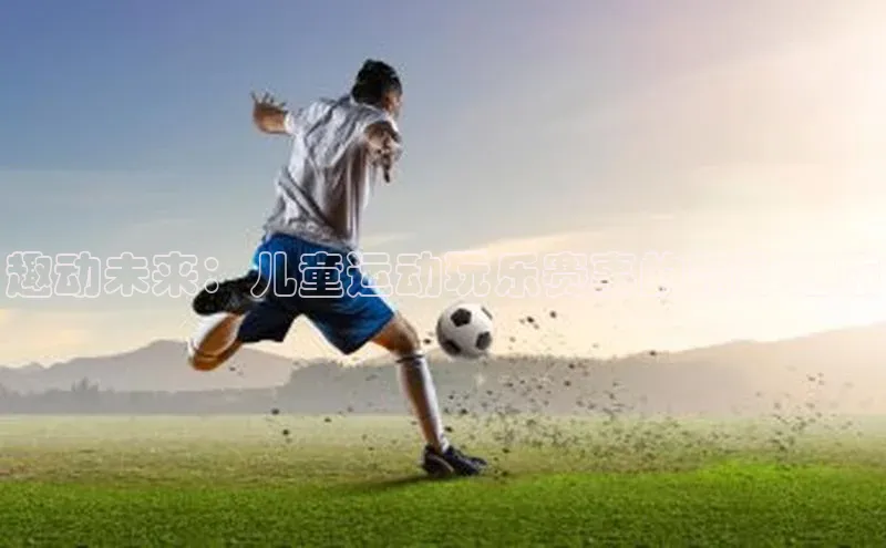 趣动未来：儿童运动玩乐赛事的精彩之旅