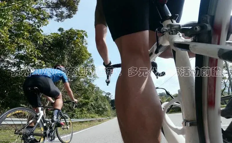 贵州2023年度运动盛事：多元化赛事活动前瞻