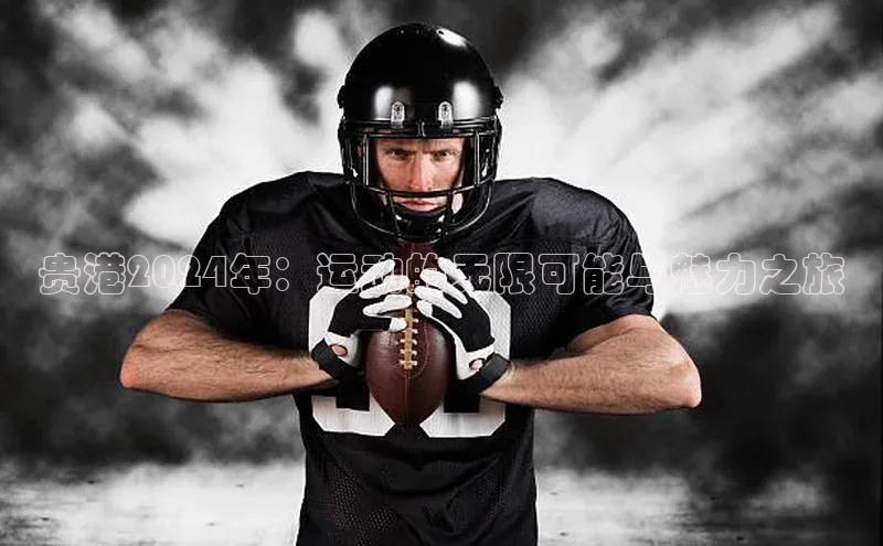 贵港2024年：运动的无限可能与魅力之旅