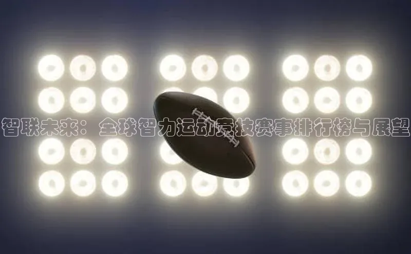 智联未来：全球智力运动竞技赛事排行榜与展望