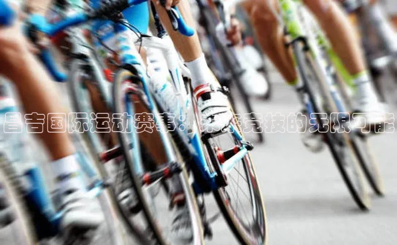 昌吉国际运动赛事：未来竞技的无限可能