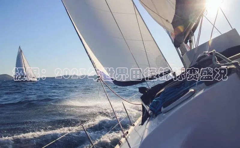 极限：2023年世界田径锦标赛盛况