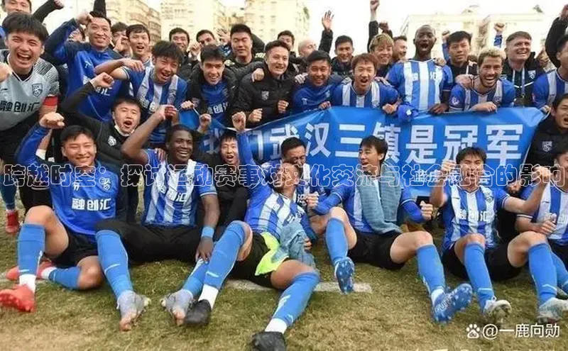 跨越时空：探讨运动赛事对文化交流与社会融合的影响