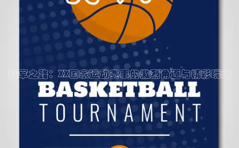 冠军之路：XX国家运动赛事的激烈角逐与精彩瞬间