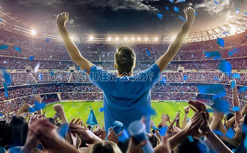 ：在定向运动赛事中担任什么职务？深入关键角色和职责