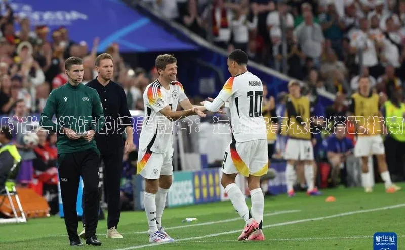 时尚与激情的完美融合：运动赛事衣装搭配指南