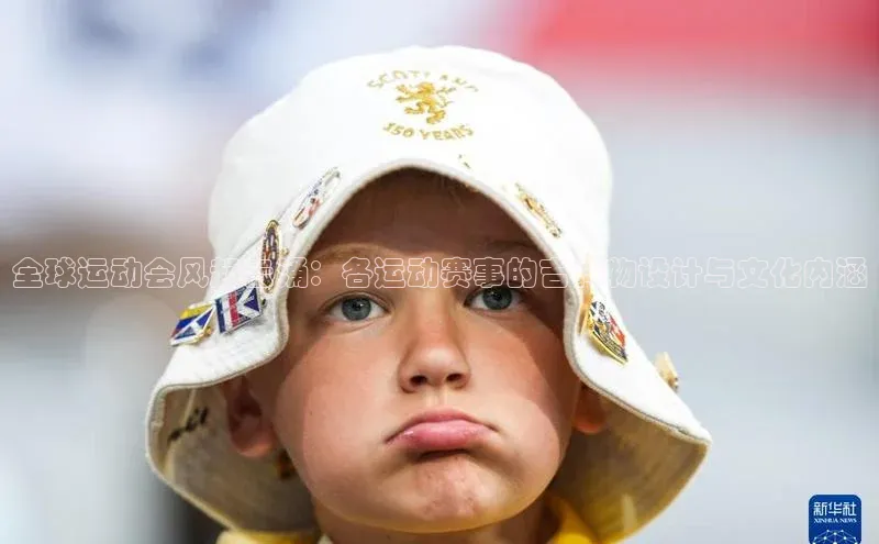 全球运动会风起云涌：各运动赛事的吉祥物设计与文化内涵