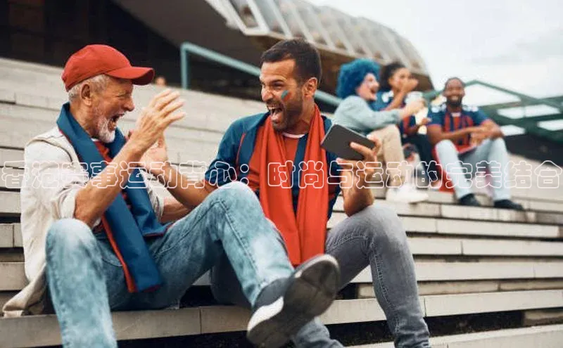 香港赛事运动背心：时尚与运动的完美结合