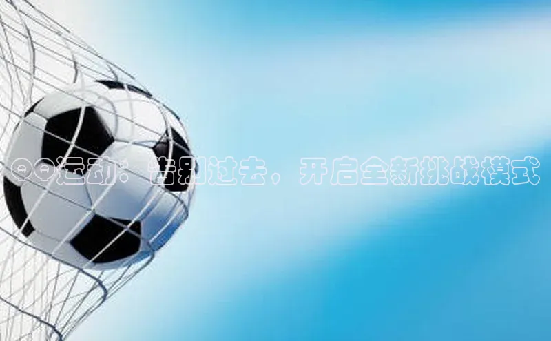 QQ运动：告别过去，开启全新挑战模式