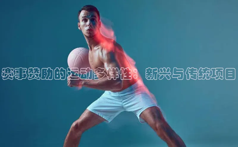 赛事赞助的运动多样性：新兴与传统项目