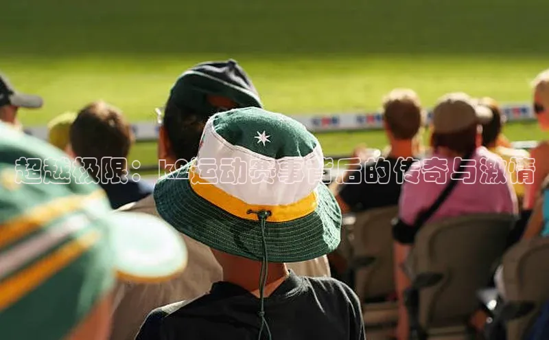 超越极限：k2运动赛事背后的传奇与激情