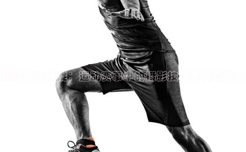 精彩瞬间捕捉：运动赛事中的摄影技巧与创意灵感
