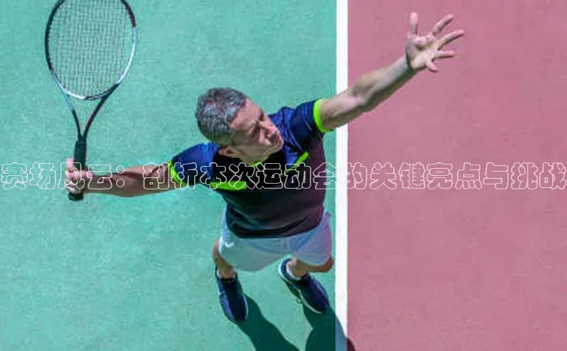 赛场风云：剖析本次运动会的关键亮点与挑战