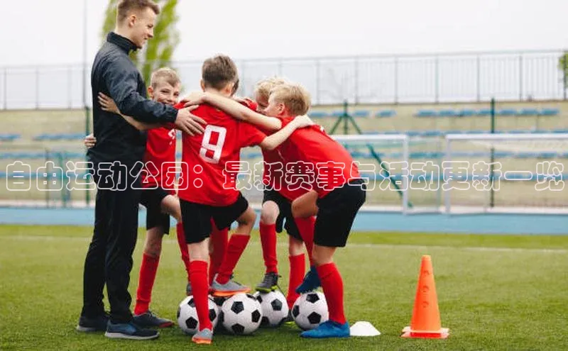 自由运动公园：最新赛事与活动更新一览