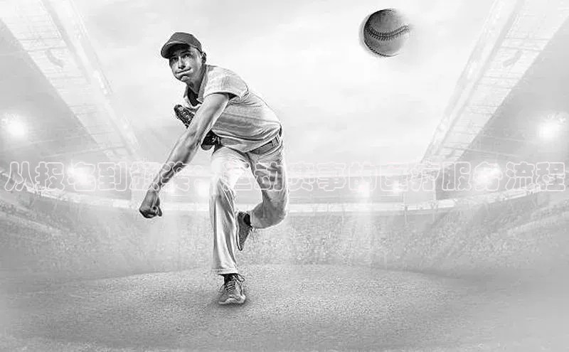 从报名到颁奖：运动赛事的医疗服务流程