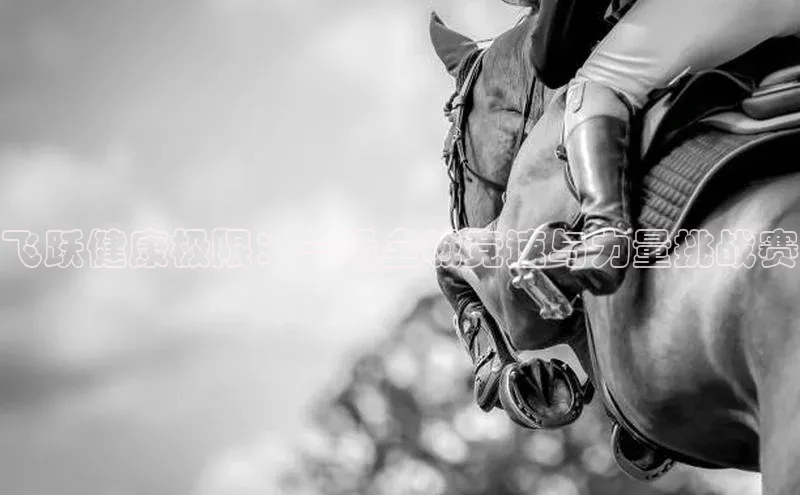 飞跃健康极限：一场全城竞速与力量挑战赛