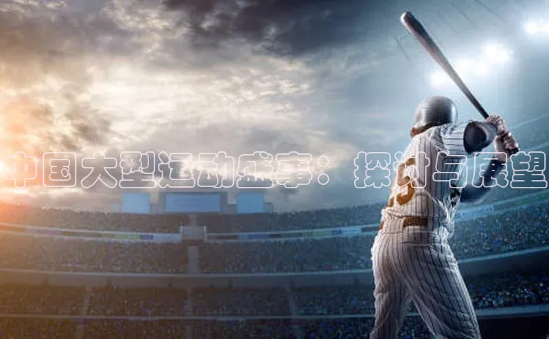 中国大型运动盛事：探讨与展望