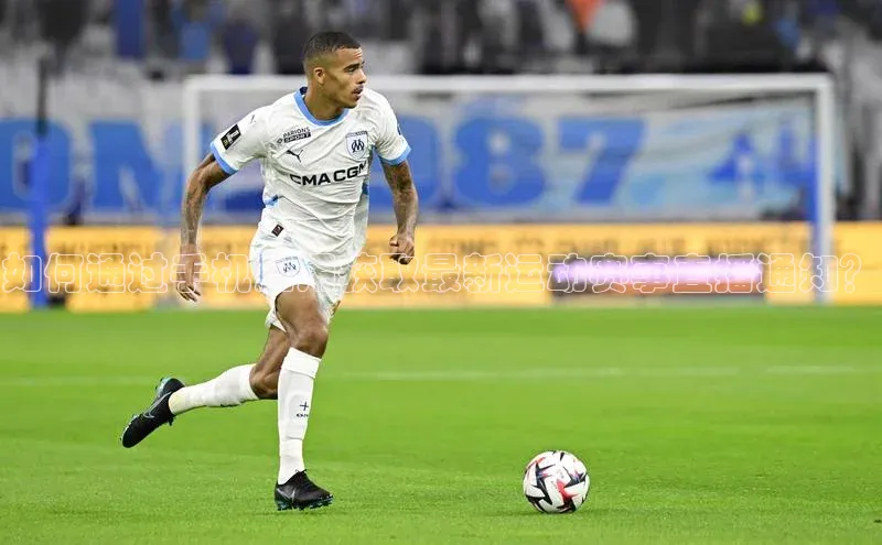 如何通过手机应用获取最新运动赛事直播通知？