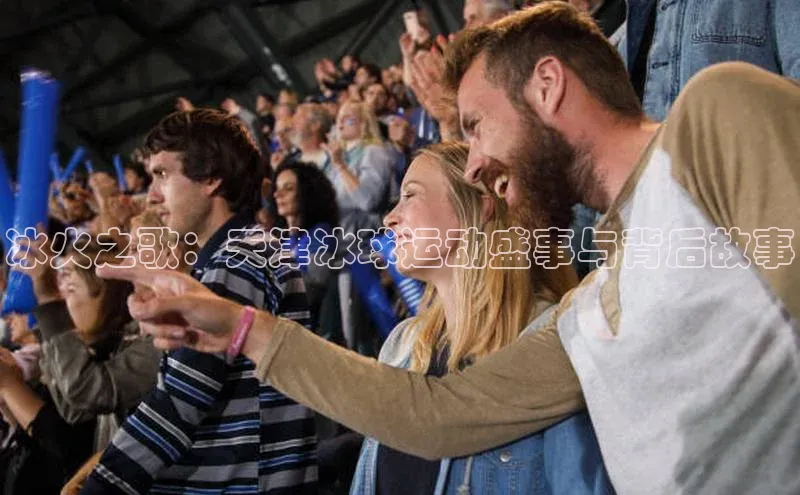 冰火之歌：天津冰球运动盛事与背后故事