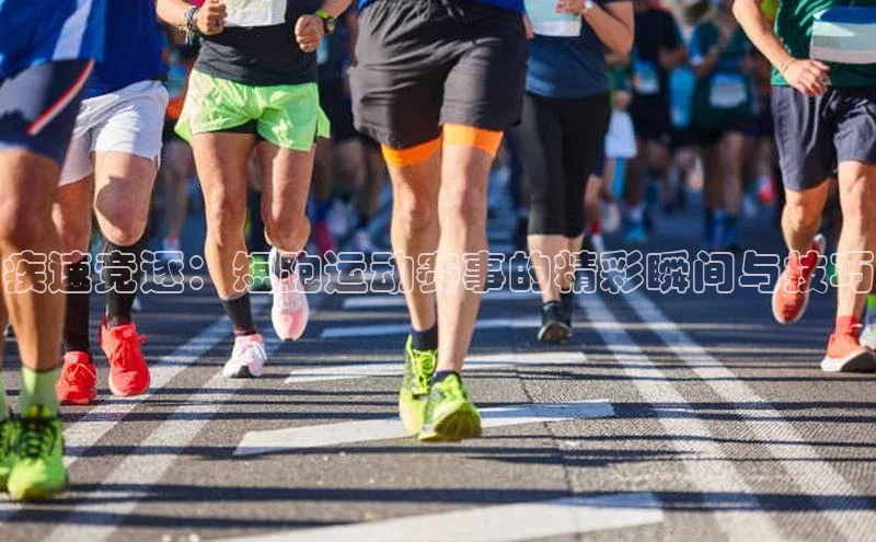 疾速竞逐：短跑运动赛事的精彩瞬间与技巧