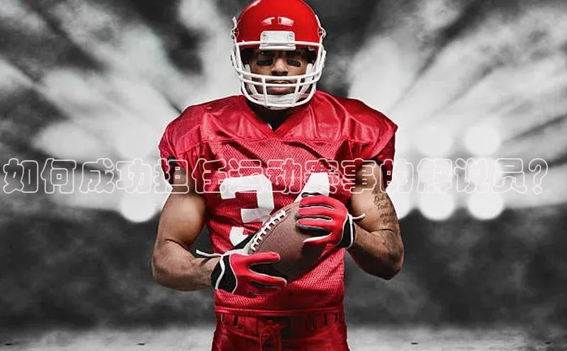 如何成功担任运动赛事的解说员？