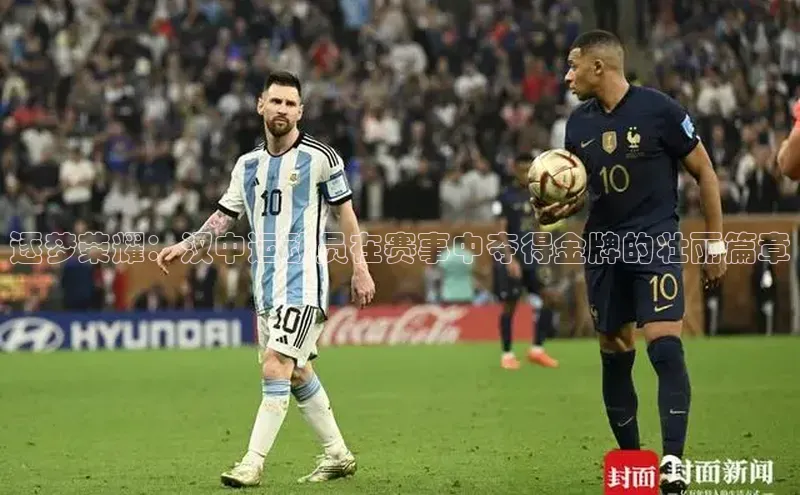 逐梦荣耀：汉中运动员在赛事中夺得金牌的壮丽篇章