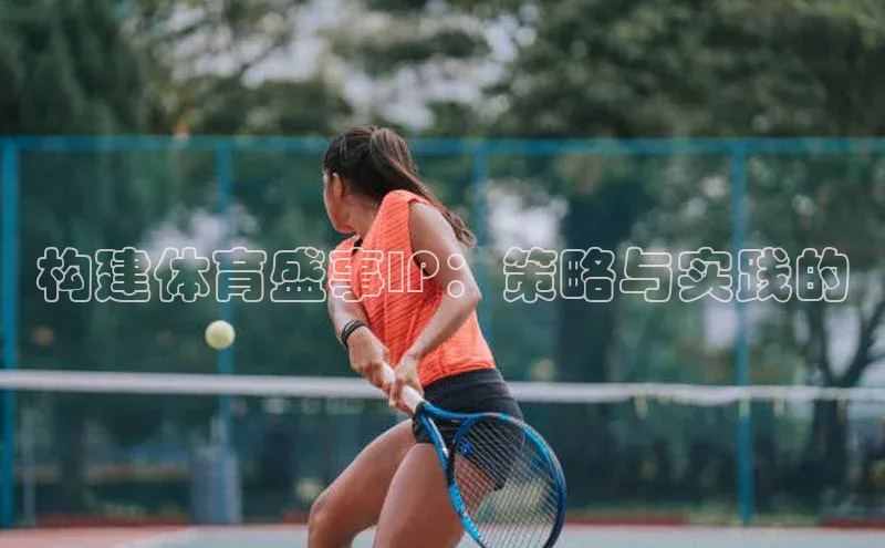 构建体育盛事IP：策略与实践的