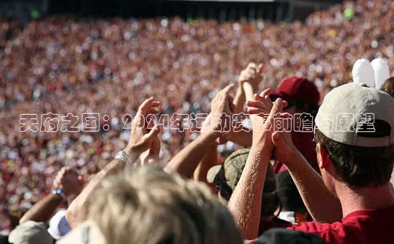 天府之国：2024年运动赛事前瞻与展望