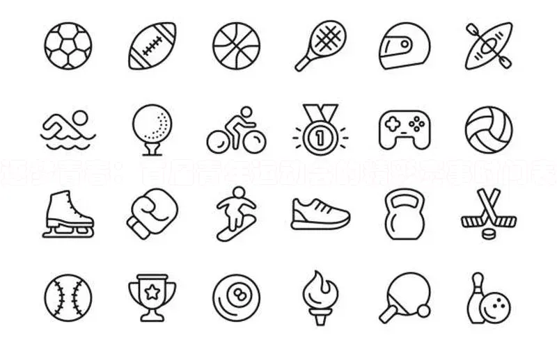 逐梦青春：首届青年运动会的精彩赛事时间表