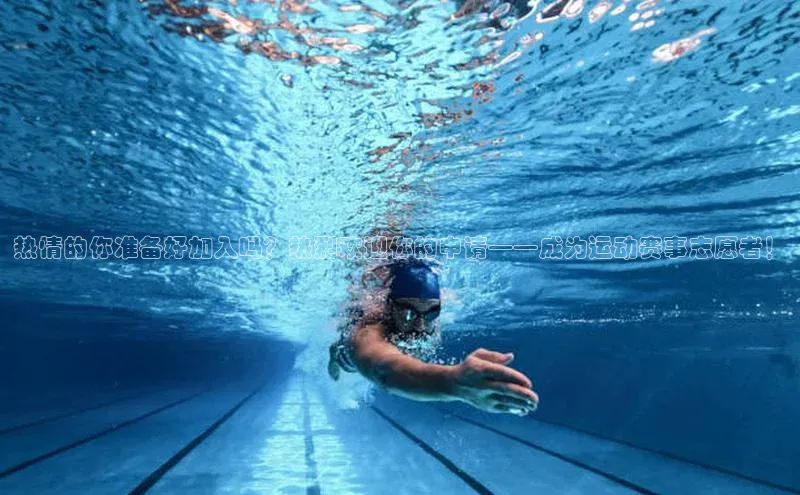 热情的你准备好加入吗？热烈欢迎你的申请——成为运动赛事志愿者！