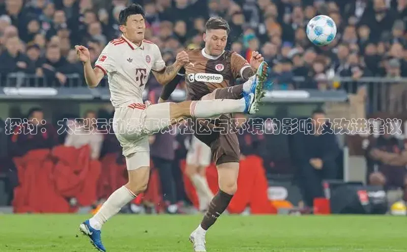 探讨：大型运动赛事对社区与环境的影响及改进建议