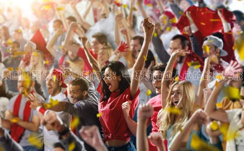 美国重要体育赛事时间表：一场场激动人心的比赛之旅