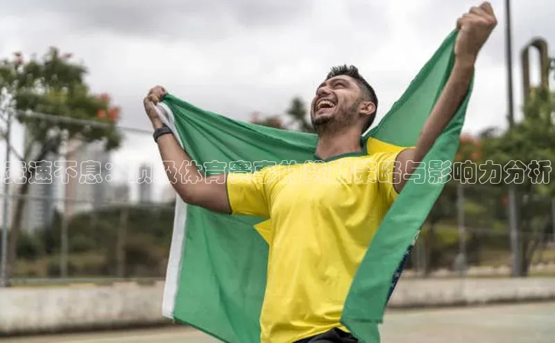 竞速不息：顶级体育赛事的赞助策略与影响力分析