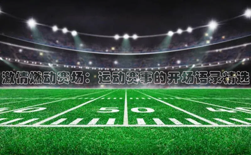 激情燃动赛场：运动赛事的开场语录精选
