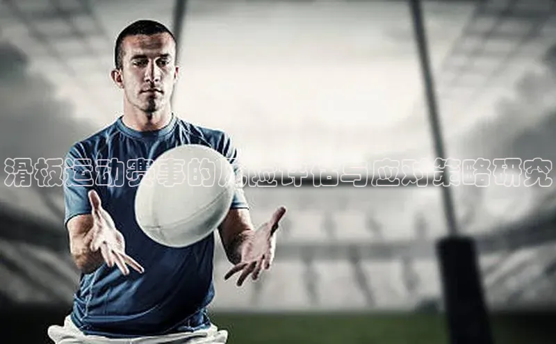 滑板运动赛事的风险评估与应对策略研究