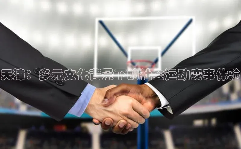 天津：多元文化背景下的社会运动赛事体验